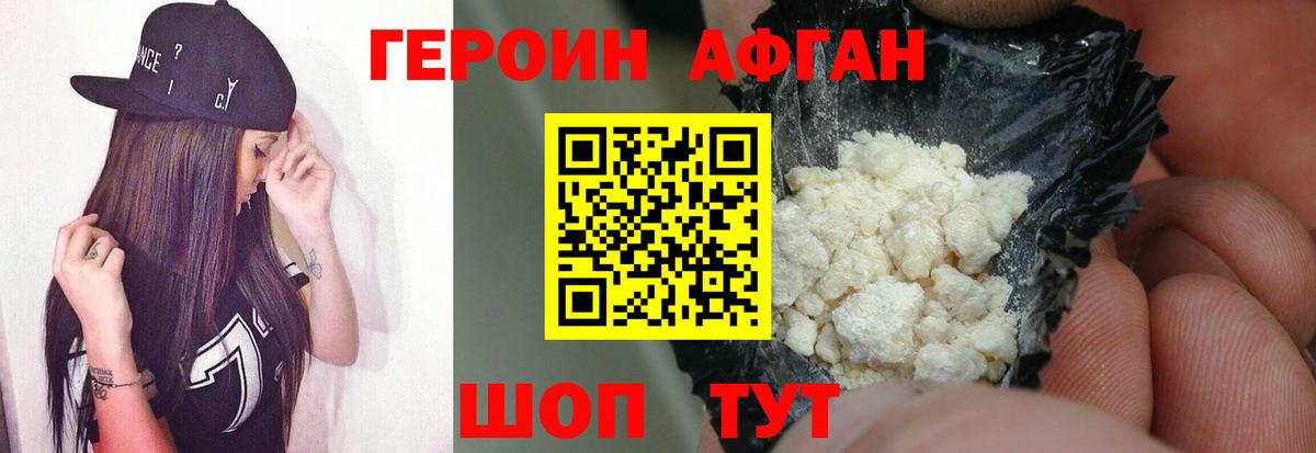 Героин Афган Десногорск